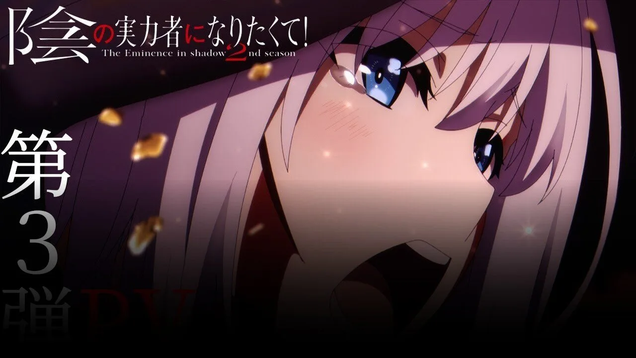 陰の実力者になりたくて！Season 3｜放送・配信情報と第1話の見どころ