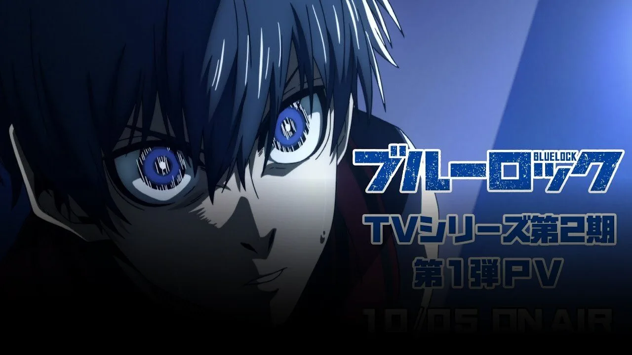 ブルーロック 第2期 放送日と配信先 - 今見るべきか解説